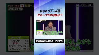 【W杯予想】グループFの印象は？松木安太郎がプレチャン＆ドロピザとコラボ