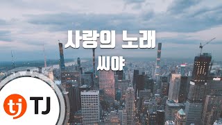 The Song Of Love 사랑의노래_The Seeya 더씨야 & LE(EXID)_TJ노래방 (Karaoke/lyrics/romanization/KOREAN)