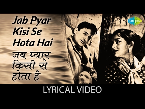 Jab Pyar Kisise Hota Hai with lyrics | जब प्यार किसीसे होता है गाने के बोल | Dev Anand/Asha Parekh