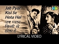Jab Pyar Kisise Hota Hai with lyrics | जब प्यार किसीसे होता है गाने के बोल | Dev Anand/Asha Parekh Jab Pyar Kisise Hota Hai with lyrics | जब प्यार किसीसे होता है गाने के बोल | Dev Anand/Asha Parekh