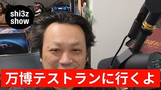 - 熱弁魂 万博行くよ