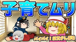 【ゆっくり茶番】子育てもうムリ