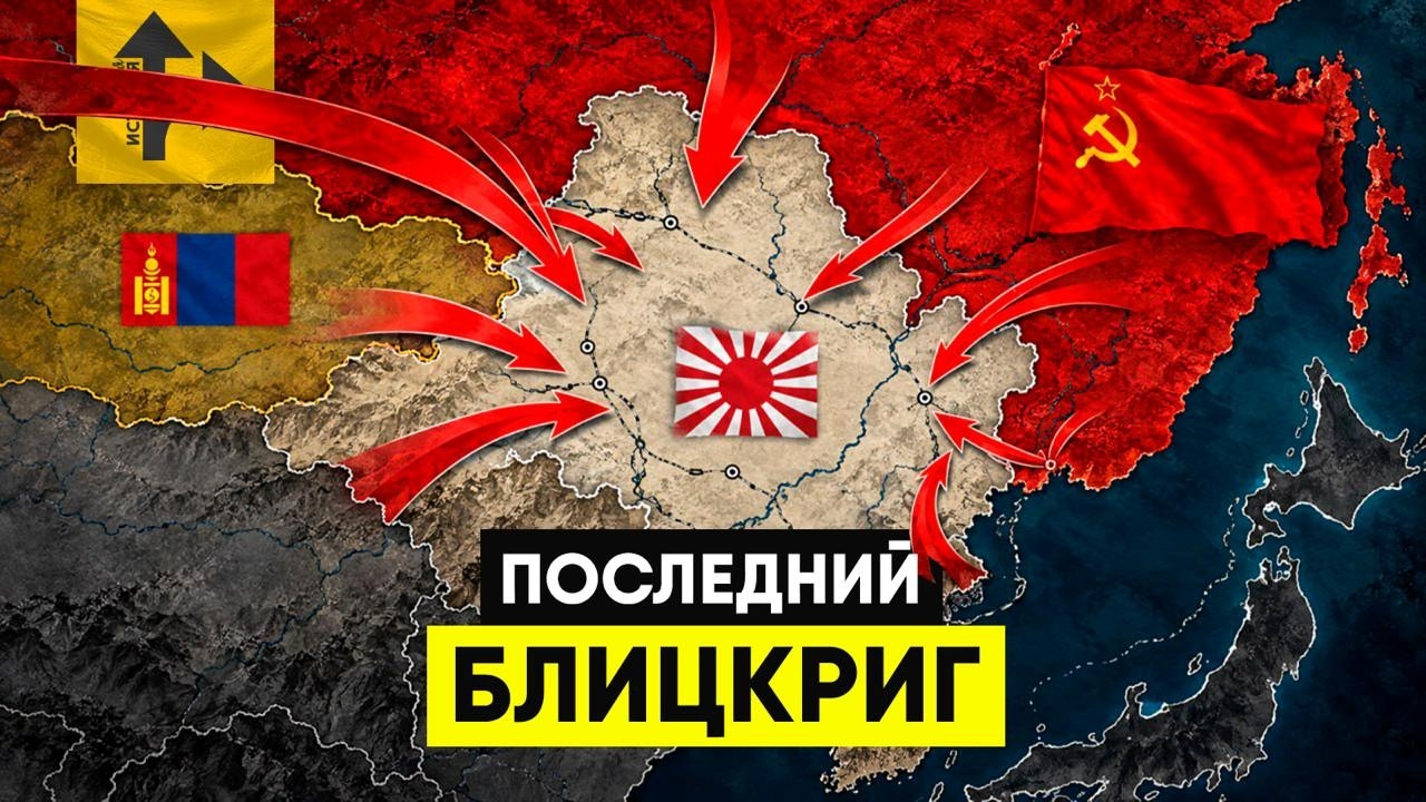 Маньчжурская Операция. Последний Блицкриг Второй Мировой.