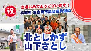 当選おめでとうございます🍊参政党【山下さとし】【北としかず】兵庫県加古川市議会議員選挙🍊加古川市議会議員候補　#山下さとし #北としかず