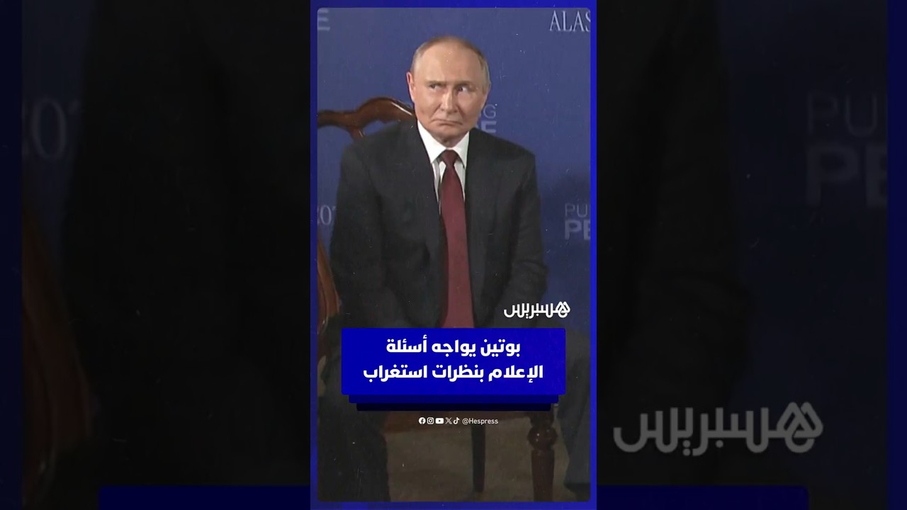 نظرات استغراب تعلو وجه بوتين في مواجهة أسلوب أسئلة الصحافيين بأمريكا thumbnail