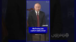 نظرات استغراب تعلو وجه بوتين في مواجهة أسلوب أسئلة الصحافيين بأمريكا thumbnail