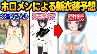 ホロメンが考える『スバルの新衣装予想』を見てツッコミが止まらないスバルw【大空スバル/白銀ノエル/雪花ラミィ/大神ミオ/ラオーラ/音乃瀬奏/さくらみこ/ホロライブ/切り抜き】