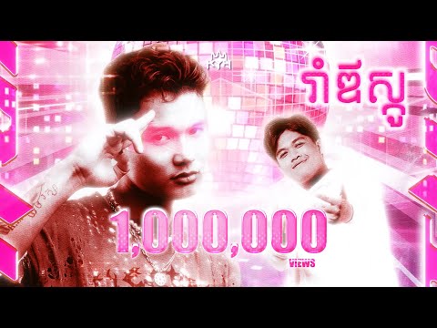 Vuthea វុទ្ធា ft. Ranngo - រាំឌីស្កូ (Roim Disco)