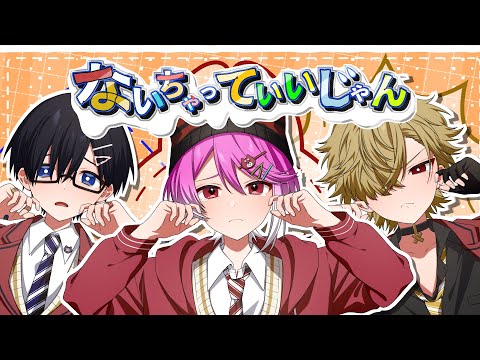ないちゃっていいじゃん