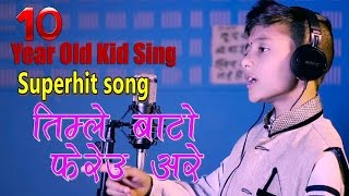 Timle Bato fereu are | Superhit Nepali modern song by Aayush KC | Original song by Rajesh Payal Rai