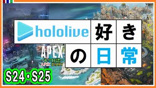 【雑談90％】ホロライブ好きの日常【えぺ日誌】S24･S25