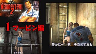 RE2 Marvin HELL MODマービン編プレイ2