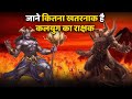 क्या आप जानते है हर युग की तरह कलयुग मे�