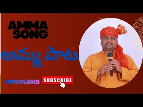 AMMA SONG # అమ్మ పాట # RAMESH # NAGAIAH JANGGA # VINAYAK # SUNITHA SANJEEV CHOUHAN # MPD FLOKS
