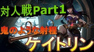 【LoL】対人戦に行ってみよう！Part１