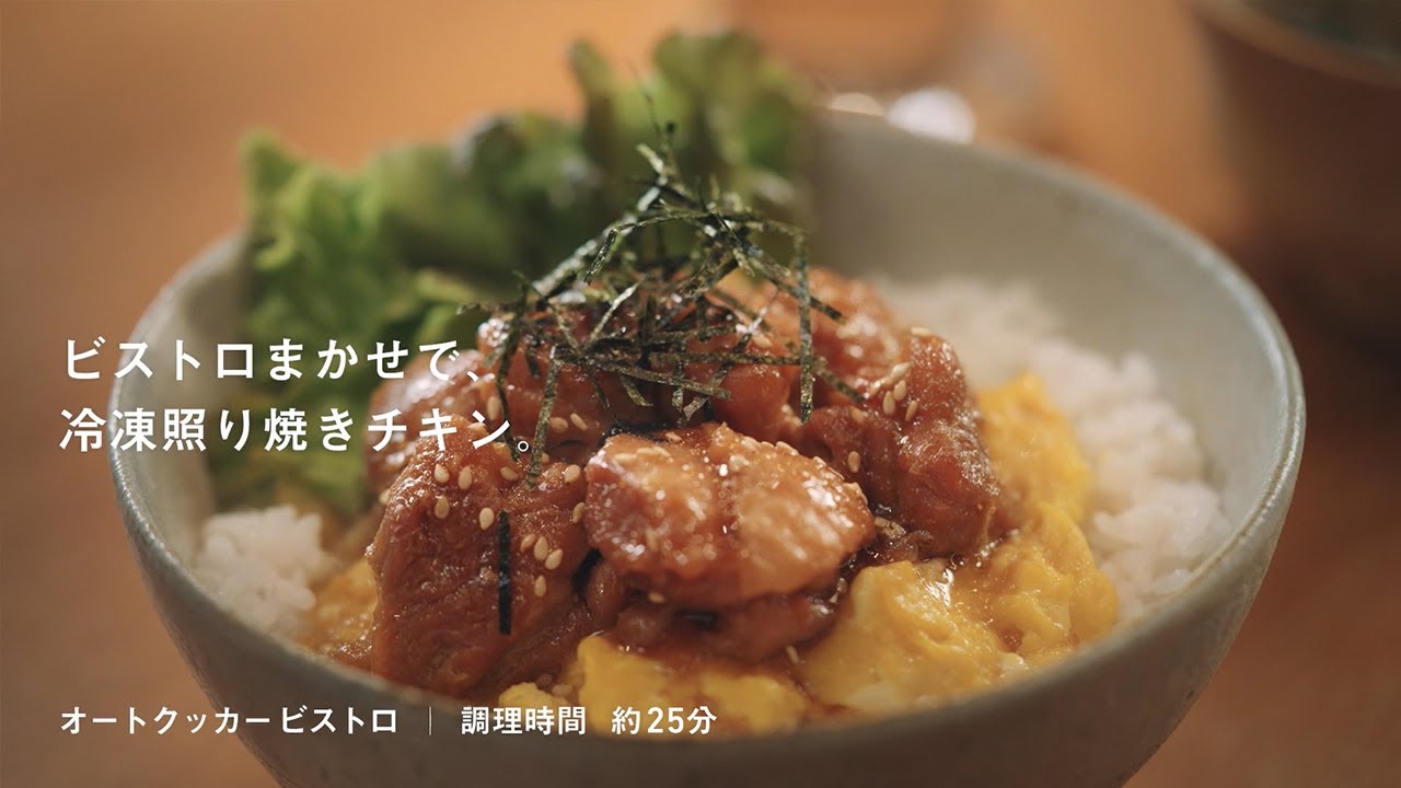 ビストロまかせで、冷凍照り焼きチキン。Bistro Kitchenレシピ動画【パナソニック公式】