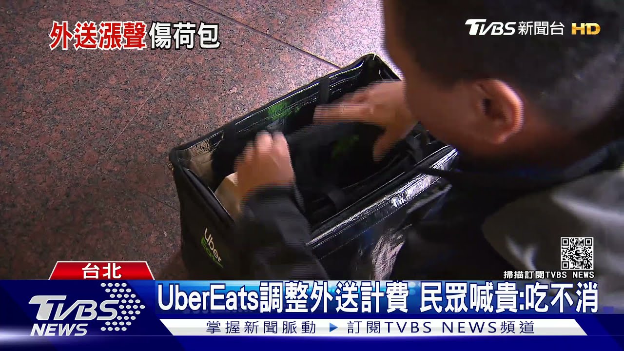 網驚外送費「漲」吃不消 UberEats:計費「級距」調整