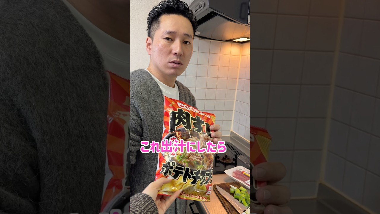 ポテチの新しい可能性を発見しました。 #shorts  #ポテチ #料理