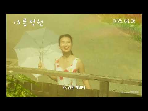 [여름정원/8월6일개봉] 30초 예고편🌞