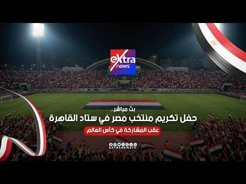 بث مباشر..احتفالية منتخب مصر من استاد القاهرة عقب المشاركة بمونديال 2026.. عاجل 