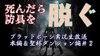 【ブラッドボーン】死んだら脱衣のブラボ本編&聖杯＃2