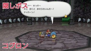 【ペーパーマリオRPG(Switch)】隠しボスのコブロンに挑む!