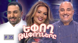 Եփող թափողները / Epogh tapoghnere / Episode 282