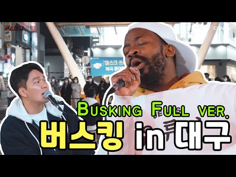 [시즌3 2nd 버스킹] 조셉 붓소 버스킹 풀버전 in 대구 [2nd busking of Season 3]