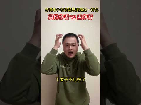 大爱仙尊百亿播放 当小说话题热度超过一百亿，其他作者 vs 蛊作者。大爱仙尊 网文