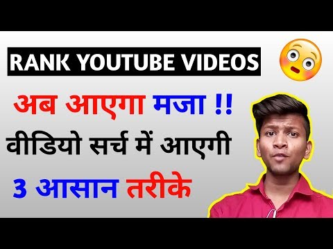 Rank youtube videos fast || how to rank youtube videos on first page Video