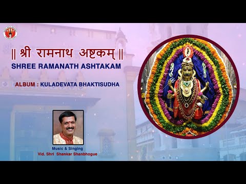 Shri Ramnath Ashtak (Shivashtak)। श्रीरामनाथ अष्टक। Shri Kuladevata Bhaktisudha । Shankar Shanbhogue