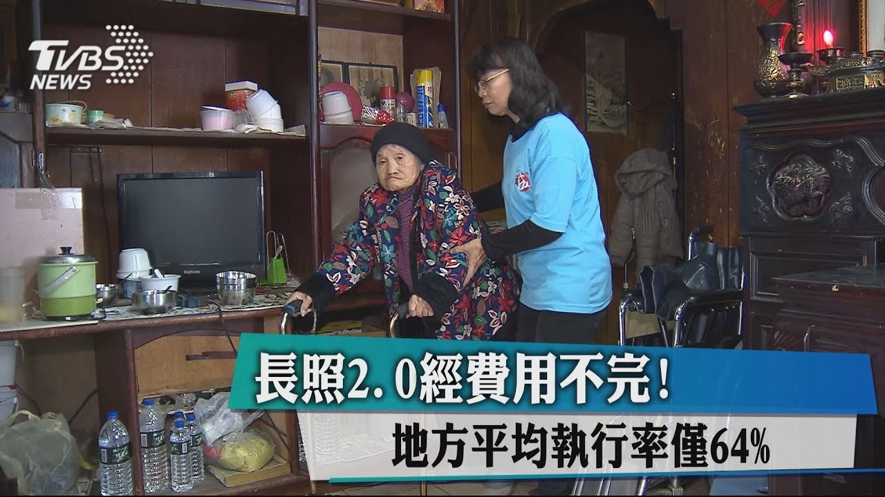 長照2.0經費用不完! 地方平均執行率僅64%