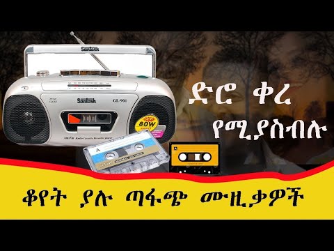 ዘፈን ድሮ ቀረ የሚያስብሉ ቆየት ያሉ ጣፋጭ ሙዚቃዎች - Best Ethiopian music collection #EthiopianMusic