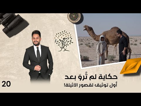 فيديو | حكاية لم تُروَ بعد ... أول توثيق لقصور الاثيلة! - رحال م٦ - الحلقة ٢٠