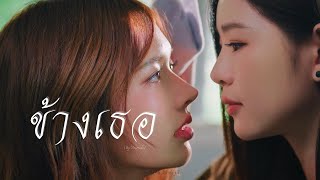 Download lagu 𝐃𝐈𝐍 ＆ 𝐑𝐎𝐒𝐄 » ข้างเธอ  : The Earth วิวาห์ปฐพี | บ้านวาทินวณิช 4 Elements mp3