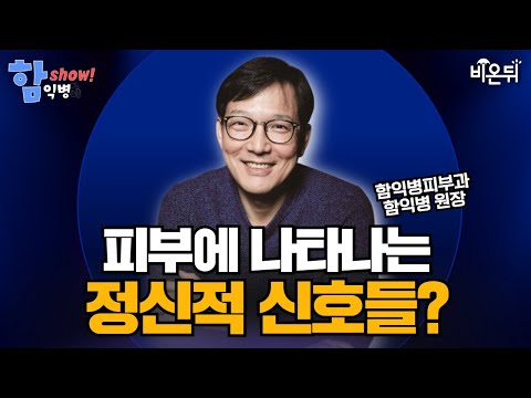 [Hamik disease talk show] The mental signals on the skin / Hamik disease