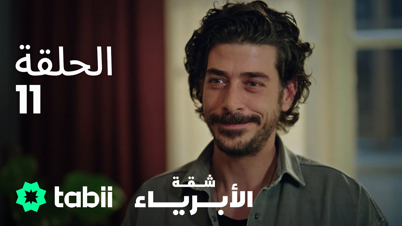 شقة الأبرياء | الحلقة 11