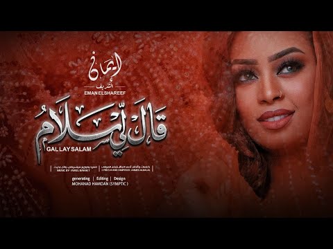 ايمان الشريف - قال لي سلام | 2026 Eman El Shareef - Gal Lay Salam