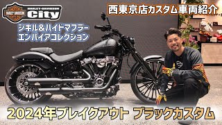 【フルブラック塗装】2024年式FXBR「ブレイクアウト」をカスタム！車検対応でブラックデニムの極上西東京スタイル【児玉オリジナル】