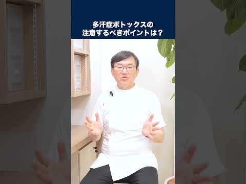 医学科 多汗症ボトックスを考えています。注意するポイントはありますか？