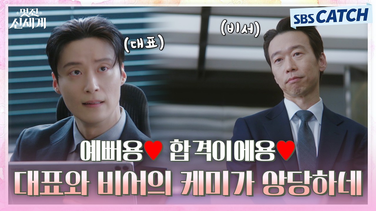 예뻐용❤️ 합격이에용❤️ 대표와 비서의 케미가 상당하네 진짜! #멋진신세계 #SBSCatch