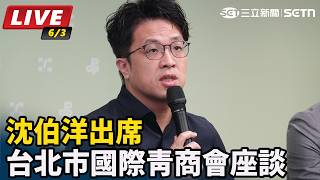 沈伯洋出席台北市國際青商會座談