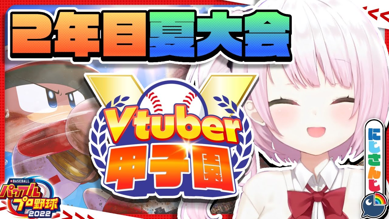 【 #春のVtuber甲子園 】にじ高２年目夏大会！！！！【椎名唯華/にじさんじ】