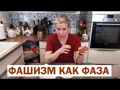 Фaшизм как фаза