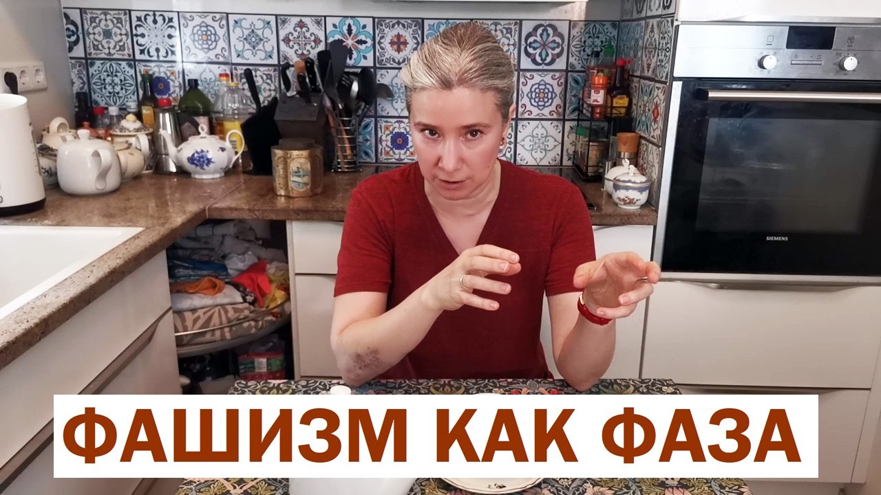 Фaшизм как фаза