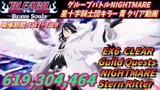 [ブレソル]1592 グループバトルNIGHTMARE 星十字騎士団キラー 青 EX6 クリア動画  7/17~7/19 Guild Quests [BLEACH Brave Souls]