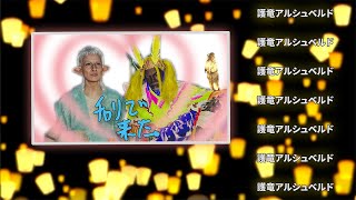 ひたすら護竜アルシュベルド　ワイルズ