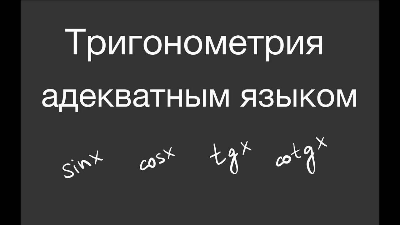 Тригонометрия простым языком и без геометрии