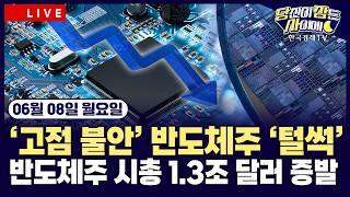 [🔴06/08 #당잠사]필라델피아반도체 10% 급락...나스닥 하락 | 미국 고용 호조…금리 인상 전망 힘실…