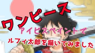 ワンピース ルフィ太郎を模写りました【ibisPaint 】